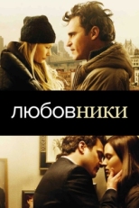 Постер фильма Любовники (2008)