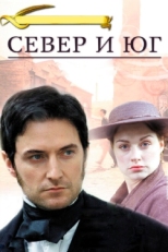 Постер сериала Север и Юг (2004)