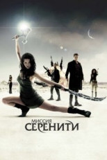 Постер фильма Миссия «Серенити» (2005)