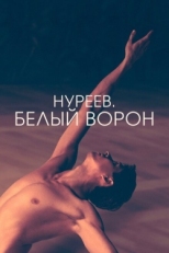 Постер фильма Нуреев. Белый ворон (2019)