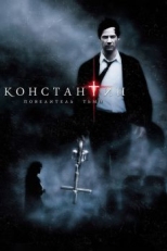 Постер фильма Константин: Повелитель тьмы (2005)