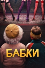 Постер фильма Бабки (2021)