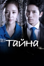 Постер сериала Тайна (2013)