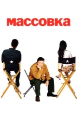 Постер сериала Массовка (2005)