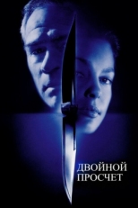 Постер фильма Двойной просчет (1999)