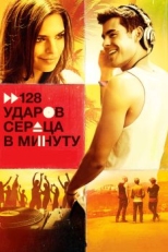 Постер фильма 128 ударов сердца в минуту (2015)