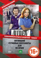 Постер сериала Отдел (2010)