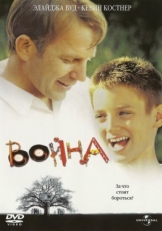 Постер фильма Война (1994)