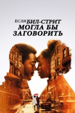 Постер фильма Если Бил-стрит могла бы заговорить (2018)