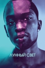 Постер фильма Лунный свет (2016)