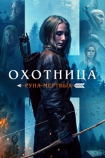 Постер фильма Охотница: Руна мёртвых (2019)