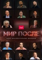 Постер сериала Мир после (2021)