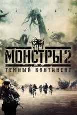 Постер фильма Монстры 2: Тёмный континент (2014)