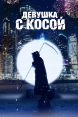 Постер фильма Девушка с косой (2017)