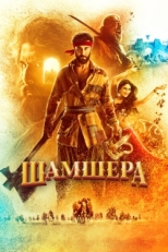 Постер фильма Шамшера (2022)