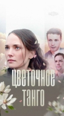 Постер сериала Цветочное танго (2018)