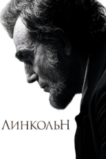 Постер фильма Линкольн (2012)