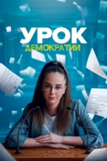 Постер сериала Урок демократии (2021)