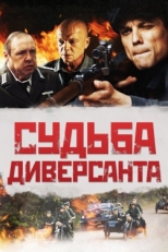 Постер фильма Судьба диверсанта (2020)