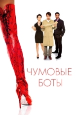 Постер фильма Чумовые боты (2005)