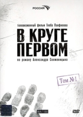 Постер сериала В круге первом (2006)