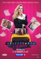 Постер сериала Стенограмма судьбы (2021)