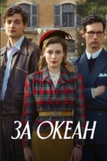 Постер сериала За океан (2023)