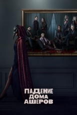 Постер сериала Падение дома Ашеров (2023)