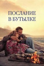 Постер фильма Послание в бутылке (1999)