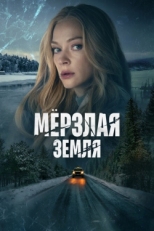 Постер сериала Мерзлая земля (2022)