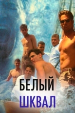 Постер фильма Белый шквал (1996)