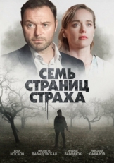 Постер сериала Семь страниц страха (2022)