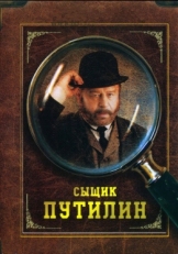 Постер сериала Сыщик Путилин (2007)