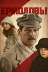 Постер сериала Ермоловы (2008)