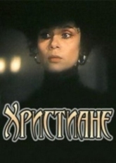 Постер фильма Христиане (1987)