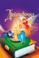 Постер мультфильма Дюймовочка (1994)