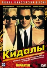 Постер фильма Кидалы (1990)