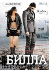 Постер фильма Билла (2009)