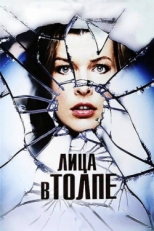 Постер фильма Лица в толпе (2011)