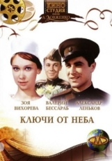 Постер фильма Ключи от неба (1965)