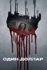 Постер сериала Один доллар (2018)