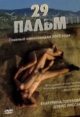 Постер фильма 29 пальм (2003)