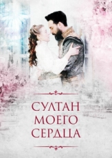 Постер сериала Султан моего сердца (2018)