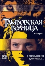 Постер сериала Тамбовская волчица (2005)