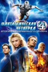 Постер фильма Фантастическая четверка: Вторжение Серебряного серфера (2007)