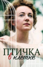 Постер сериала Птичка в клетке (2020)