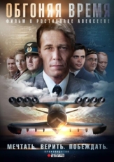 Постер сериала Обгоняя Время (2018)