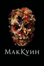 Постер фильма Маккуин (2018)