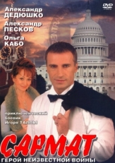 Постер сериала Сармат (2004)