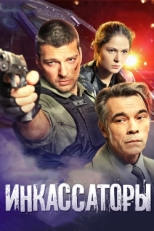 Постер сериала Инкассаторы (2012)